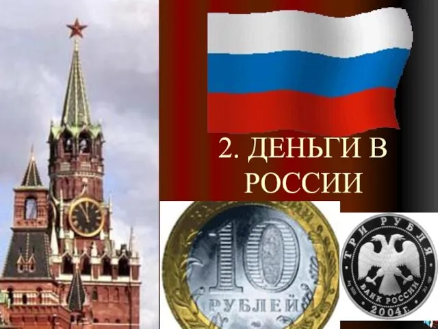 2. ДЕНЬГИ В РОССИИ