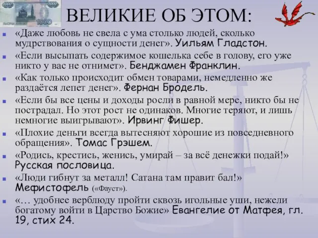 ВЕЛИКИЕ ОБ ЭТОМ: «Даже любовь не свела с ума столько людей, сколько