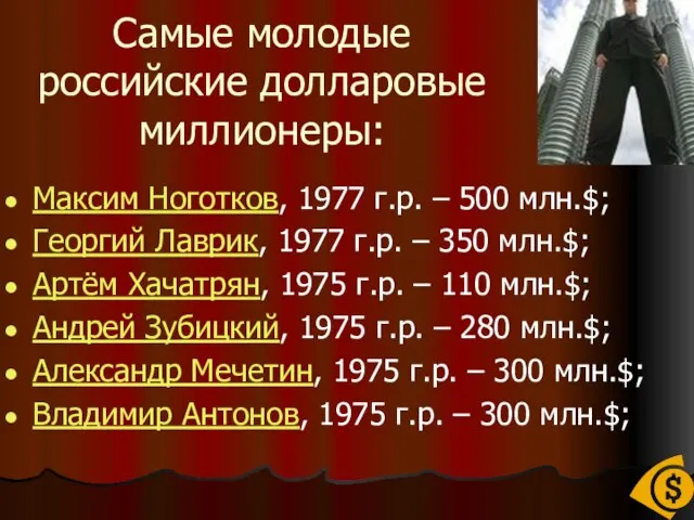 Самые молодые российские долларовые миллионеры: Максим Ноготков, 1977 г.р. – 500 млн.$;