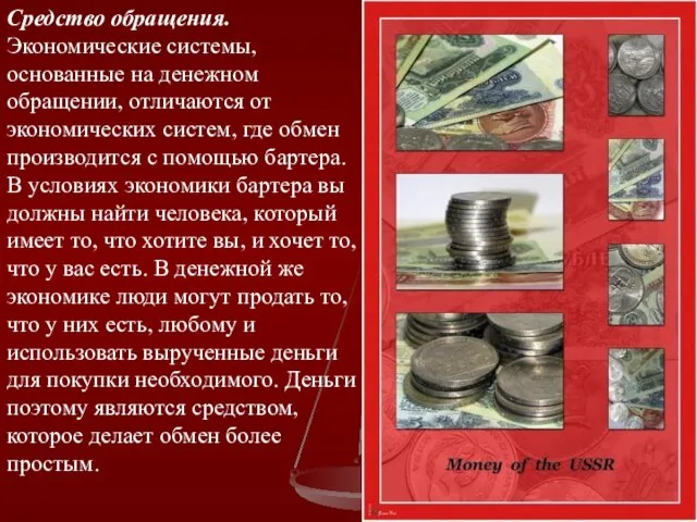 Средство обращения. Экономические системы, основанные на денежном обращении, отличаются от экономических систем,