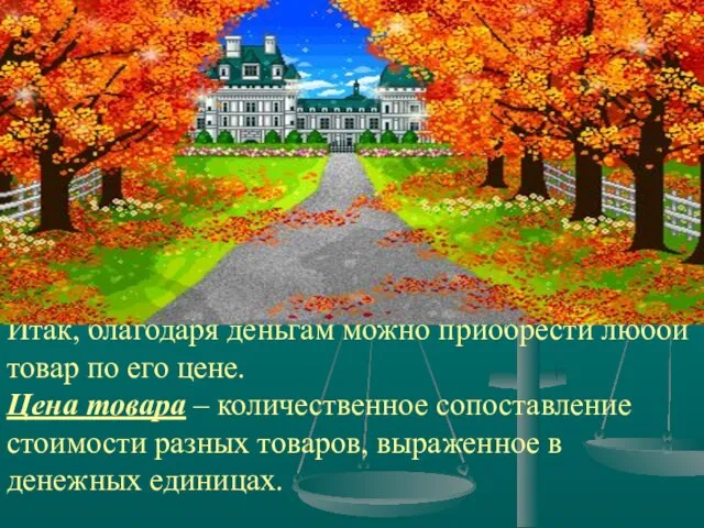 Итак, благодаря деньгам можно приобрести любой товар по его цене. Цена товара