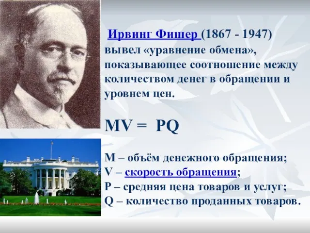 Ирвинг Фишер (1867 - 1947) вывел «уравнение обмена», показывающее соотношение между количеством