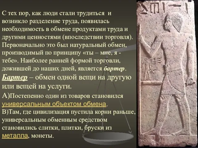 С тех пор, как люди стали трудиться и возникло разделение труда, появилась