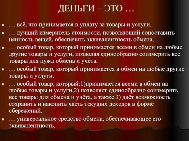 ДЕНЬГИ – ЭТО … … всё, что принимается в уплату за товары