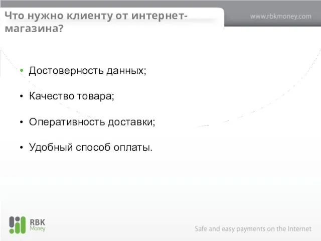 Что нужно клиенту от интернет-магазина? Достоверность данных; Качество товара; Оперативность доставки; Удобный способ оплаты.