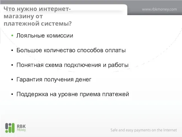 Что нужно интернет-магазину от платежной системы? Лояльные комиссии Большое количество способов оплаты