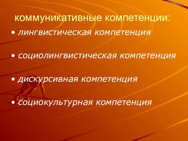 коммуникативные компетенции: лингвистическая компетенция социолингвистическая компетенция дискурсивная компетенция социокультурная компетенция