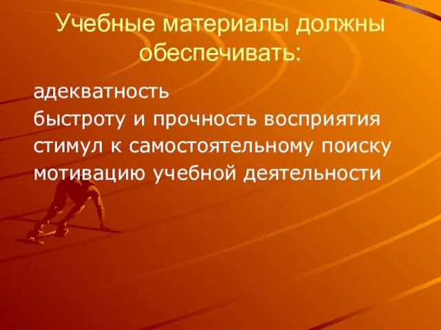 Учебные материалы должны обеспечивать: адекватность быстроту и прочность восприятия стимул к самостоятельному поиску мотивацию учебной деятельности