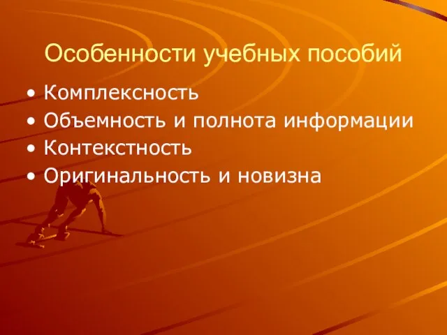 Особенности учебных пособий Комплексность Объемность и полнота информации Контекстность Оригинальность и новизна