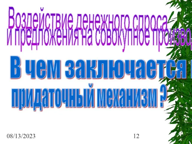 08/13/2023 Воздействие денежного спроса и предложения на совокупное производство В чем заключается кейнсианский придаточный механизм ?