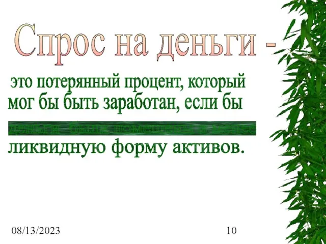 08/13/2023 Спрос на деньги - это потерянный процент, который мог бы быть