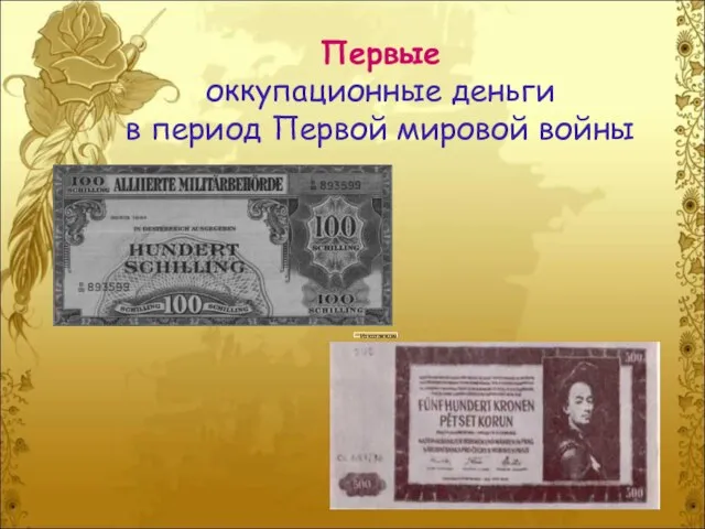 Первые оккупационные деньги в период Первой мировой войны