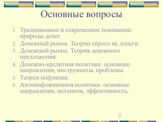 Основные вопросы Традиционное и современное понимание природы денег. Денежный рынок. Теории спроса