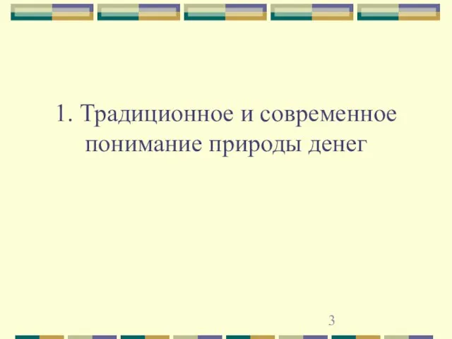 1. Традиционное и современное понимание природы денег