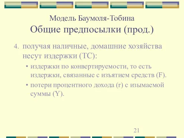 Модель Баумоля-Тобина Общие предпосылки (прод.) получая наличные, домашние хозяйства несут издержки (TC):