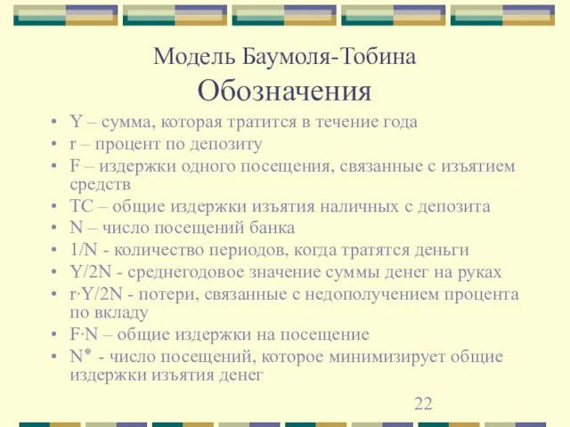 Модель Баумоля-Тобина Обозначения Y – сумма, которая тратится в течение года r