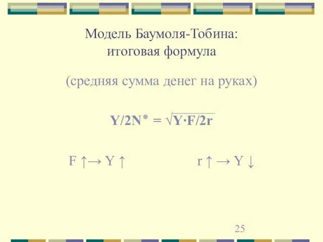 Модель Баумоля-Тобина: итоговая формула (средняя сумма денег на руках) Y/2N٭ = √Y∙F/2r