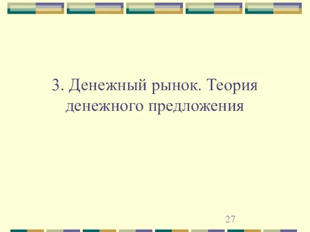 3. Денежный рынок. Теория денежного предложения