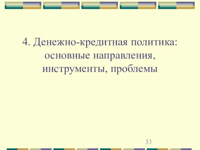 4. Денежно-кредитная политика: основные направления, инструменты, проблемы