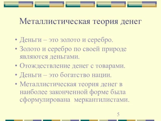 Металлистическая теория денег Деньги – это золото и серебро. Золото и серебро