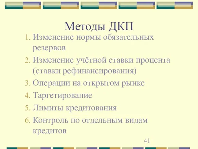 Методы ДКП Изменение нормы обязательных резервов Изменение учётной ставки процента (ставки рефинансирования)