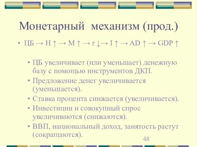 Монетарный механизм (прод.) ЦБ → Н ↑ → М ↑ → r