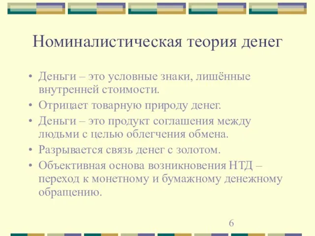 Номиналистическая теория денег Деньги – это условные знаки, лишённые внутренней стоимости. Отрицает