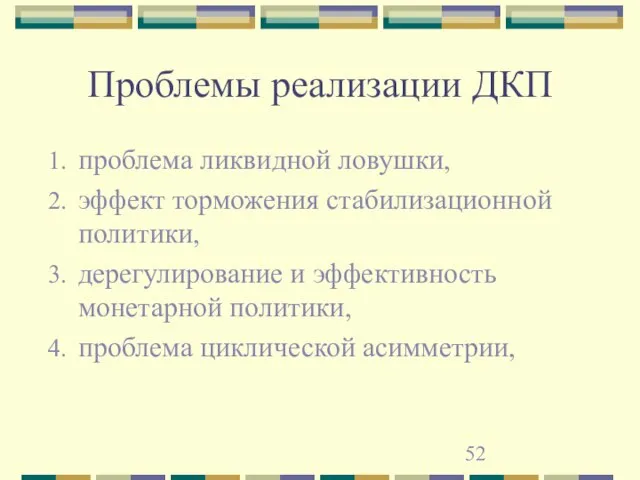 Проблемы реализации ДКП проблема ликвидной ловушки, эффект торможения стабилизационной политики, дерегулирование и