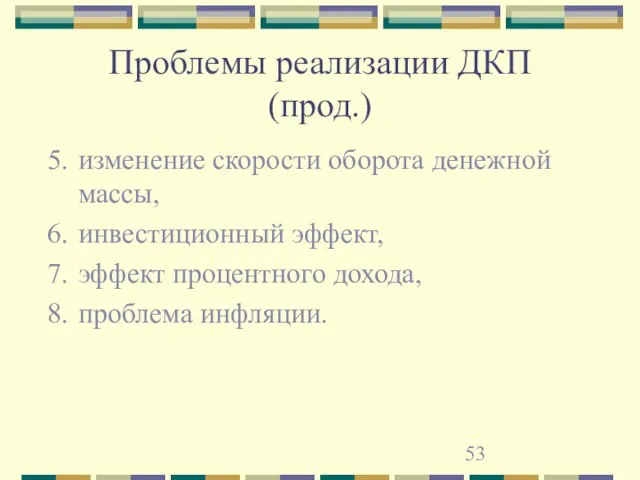 Проблемы реализации ДКП (прод.) изменение скорости оборота денежной массы, инвестиционный эффект, эффект процентного дохода, проблема инфляции.