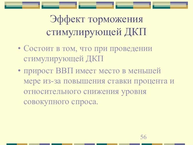 Эффект торможения стимулирующей ДКП Состоит в том, что при проведении стимулирующей ДКП