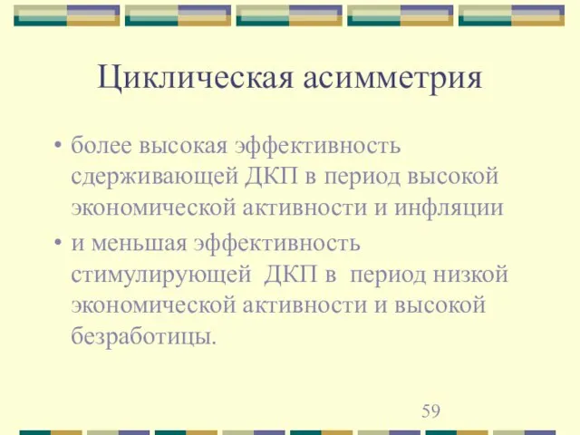 Циклическая асимметрия более высокая эффективность сдерживающей ДКП в период высокой экономической активности