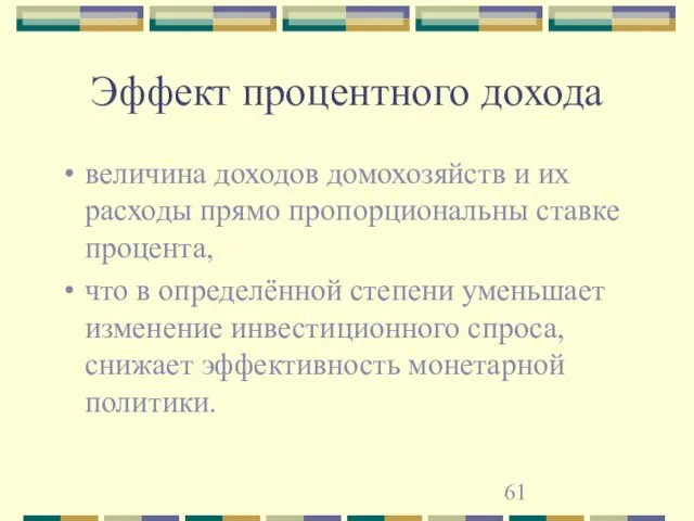 Эффект процентного дохода величина доходов домохозяйств и их расходы прямо пропорциональны ставке