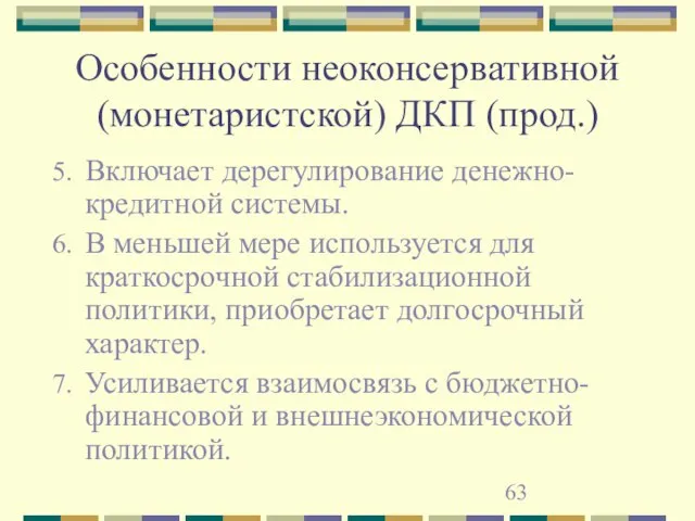 Особенности неоконсервативной (монетаристской) ДКП (прод.) Включает дерегулирование денежно-кредитной системы. В меньшей мере