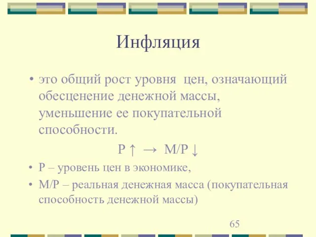 Инфляция это общий рост уровня цен, означающий обесценение денежной массы, уменьшение ее