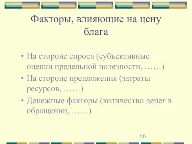 Факторы, влияющие на цену блага На стороне спроса (субъективные оценки предельной полезности,