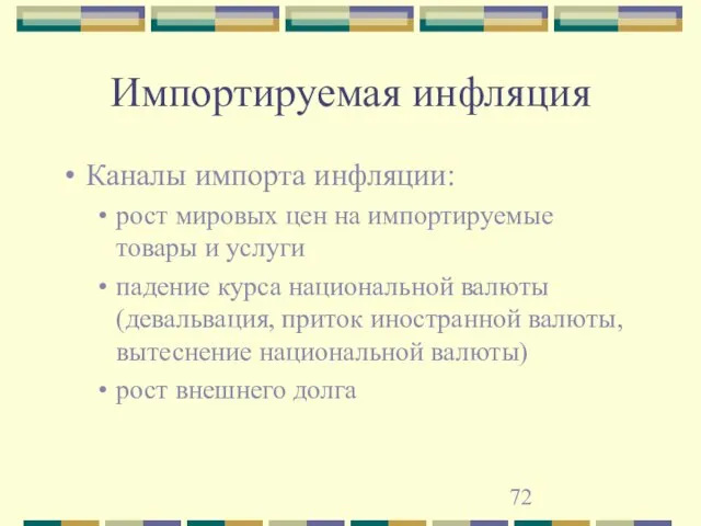 Импортируемая инфляция Каналы импорта инфляции: рост мировых цен на импортируемые товары и