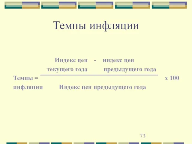 Темпы инфляции Индекс цен - индекс цен текущего года предыдущего года Темпы