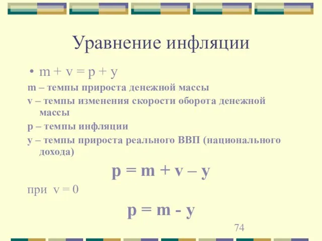 Уравнение инфляции m + v = p + y m – темпы