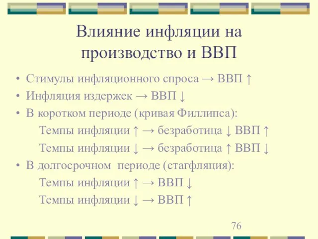 Влияние инфляции на производство и ВВП Стимулы инфляционного спроса → ВВП ↑