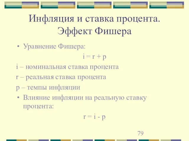 Инфляция и ставка процента. Эффект Фишера Уравнение Фишера: i = r +