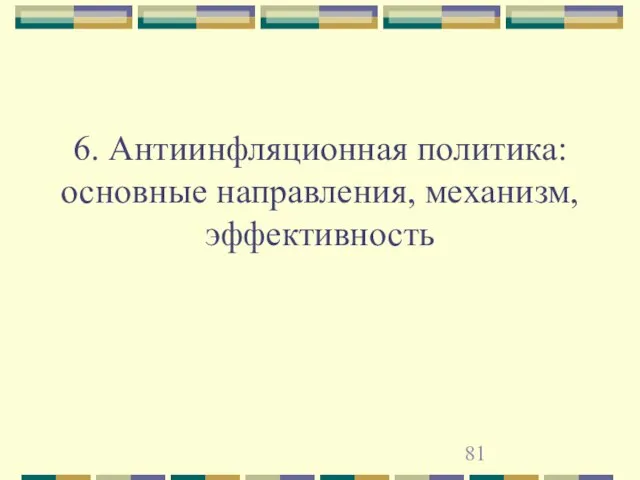 6. Антиинфляционная политика: основные направления, механизм, эффективность