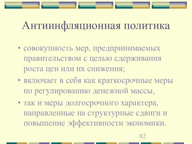 Антиинфляционная политика совокупность мер, предпринимаемых правительством с целью сдерживания роста цен или