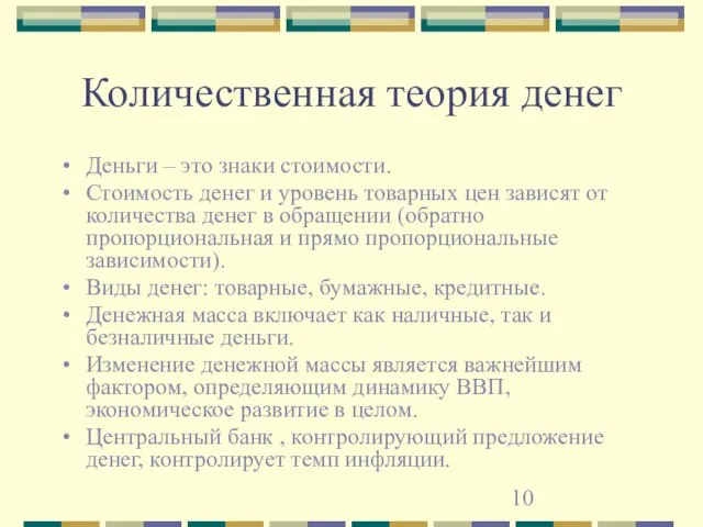 Количественная теория денег Деньги – это знаки стоимости. Стоимость денег и уровень