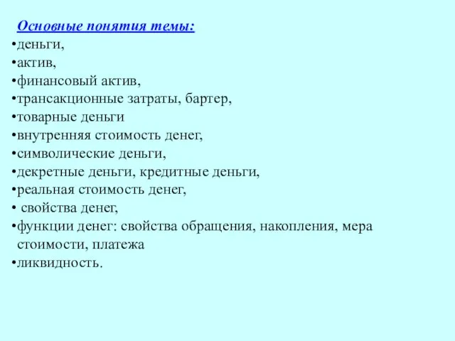 Основные понятия темы: деньги, актив, финансовый актив, трансакционные затраты, бартер, товарные деньги