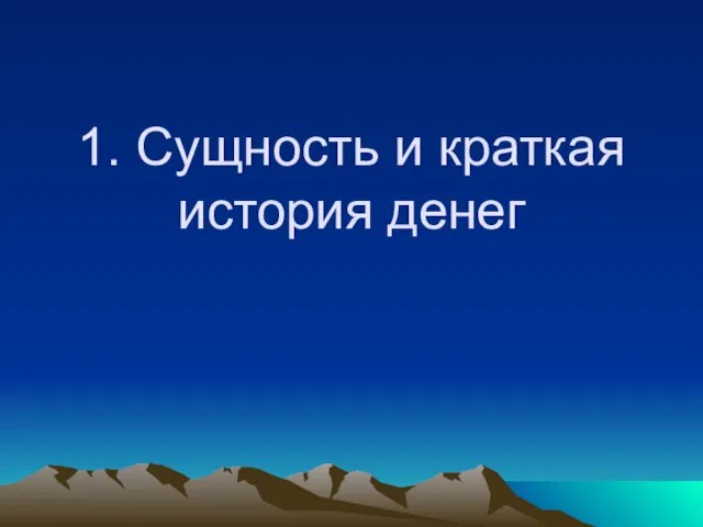 1. Сущность и краткая история денег