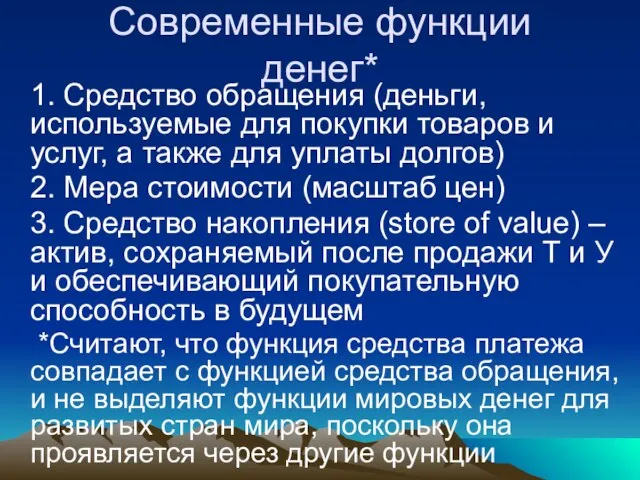 Современные функции денег* 1. Средство обращения (деньги, используемые для покупки товаров и