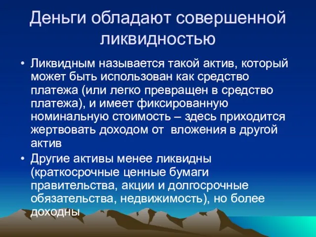 Деньги обладают совершенной ликвидностью Ликвидным называется такой актив, который может быть использован