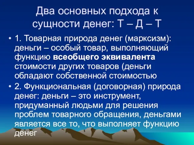 Два основных подхода к сущности денег: Т – Д – Т 1.