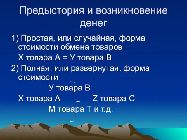 Предыстория и возникновение денег 1) Простая, или случайная, форма стоимости обмена товаров