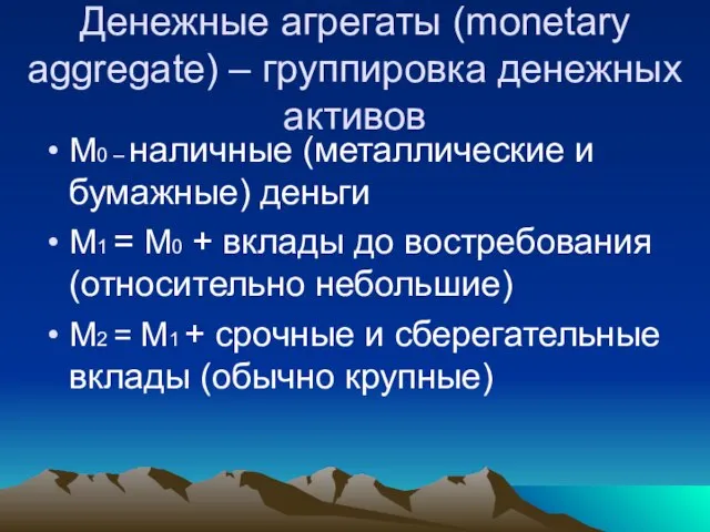 Денежные агрегаты (monetary aggregate) – группировка денежных активов М0 – наличные (металлические